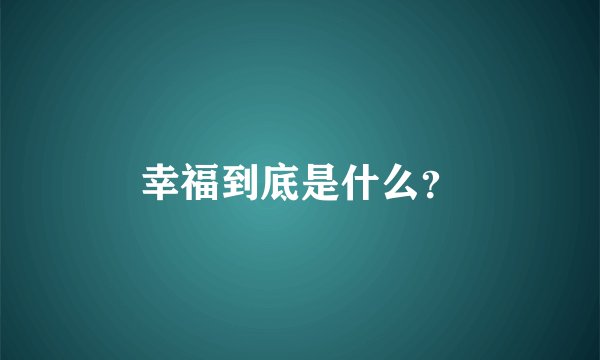 幸福到底是什么?