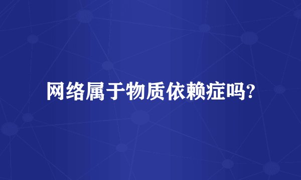 网络属于物质依赖症吗?