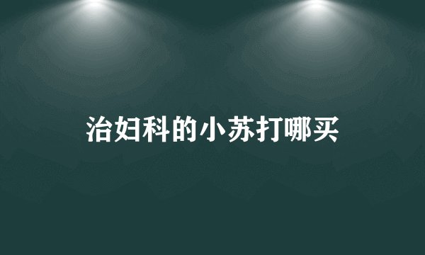 治妇科的小苏打哪买