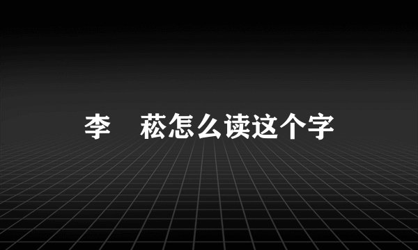 李偲菘怎么读这个字
