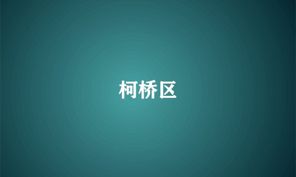 柯桥区