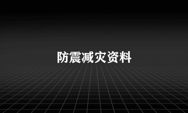 防震减灾资料