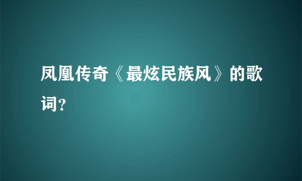凤凰传奇《最炫民族风》的歌词?
