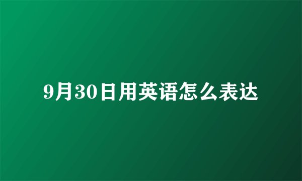 9月30日用英语怎么表达