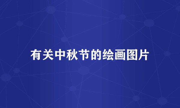 有关中秋节的绘画图片
