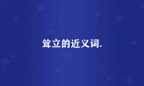 耸立的近义词.
