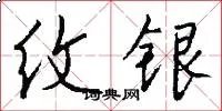 纹银