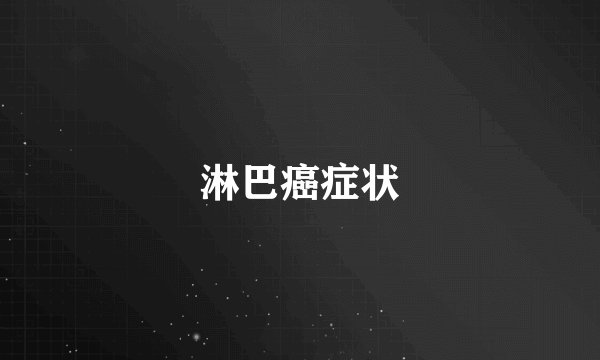淋巴癌症状