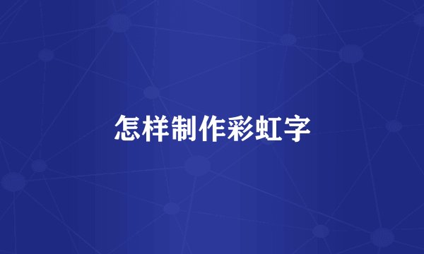 怎样制作彩虹字