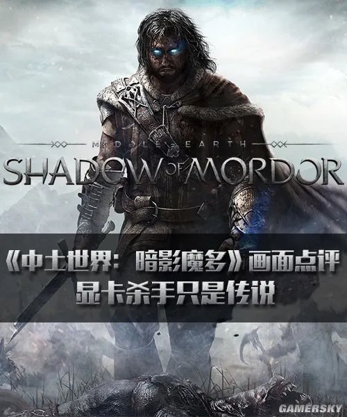 《中土世界:暗影魔多》画面点评 显卡杀手只是传说