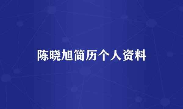 陈晓旭简历个人资料