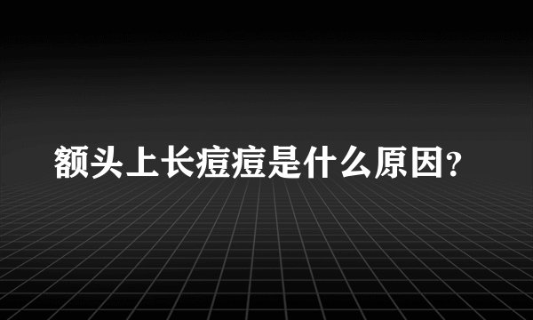 额头上长痘痘是什么原因?