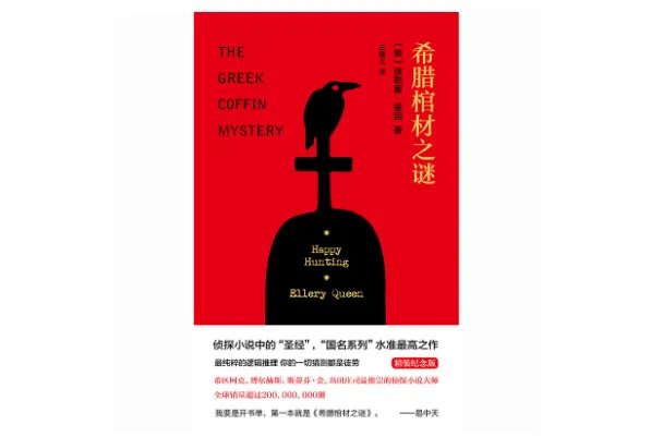 世界十大侦探小说推荐,埃勒里·奎因上榜三部,第一众所周知