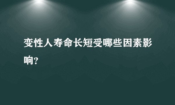 变性人寿命长短受哪些因素影响?