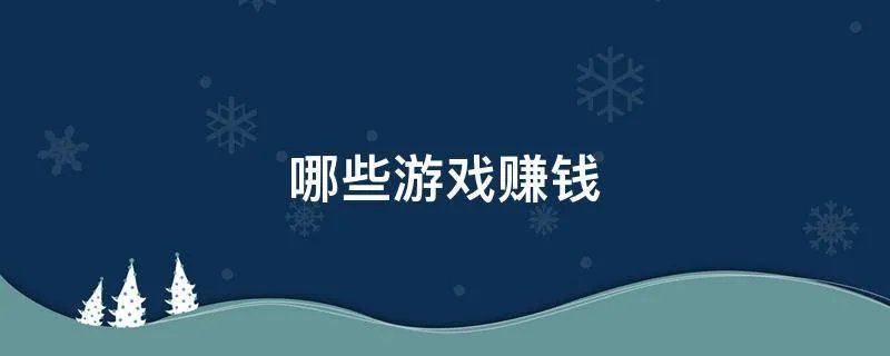 哪些游戏赚钱