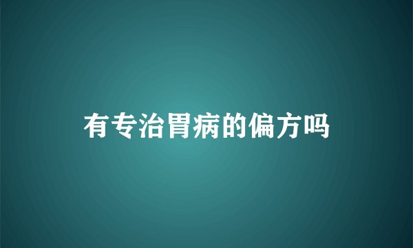 有专治胃病的偏方吗
