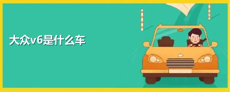 大众v6价格及图片,大众v6车型有哪些