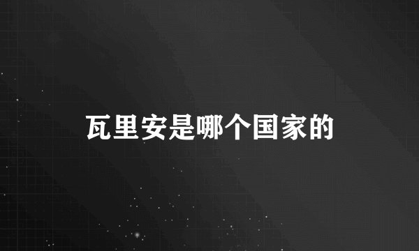 瓦里安是哪个国家的