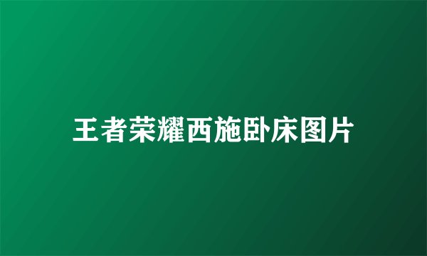 王者荣耀西施卧床图片