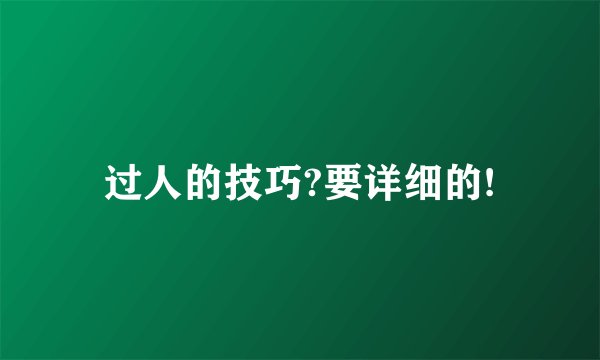 过人的技巧?要详细的!