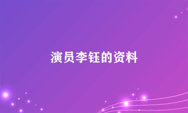 演员李钰的资料