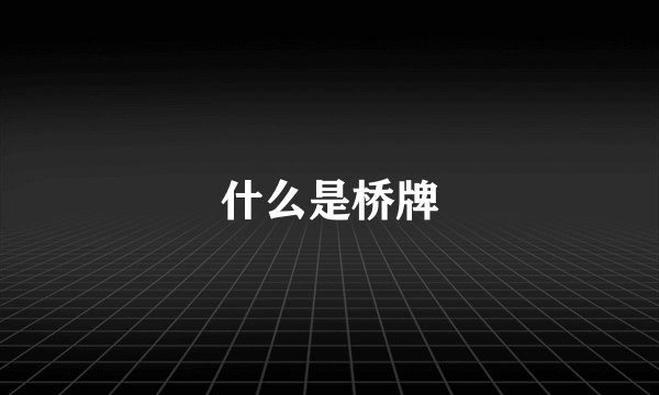 什么是桥牌