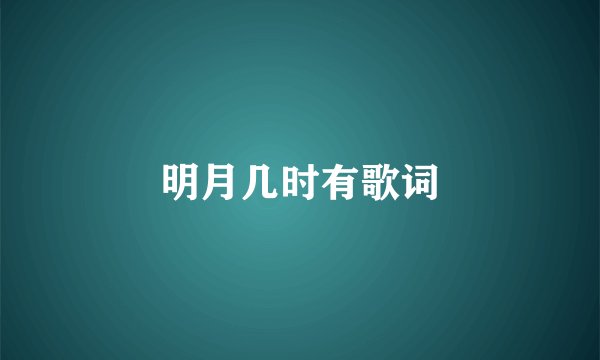 明月几时有歌词