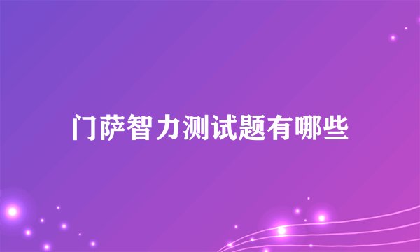 门萨智力测试题有哪些