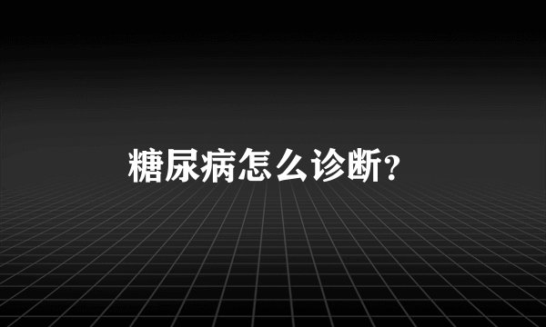 糖尿病怎么诊断?