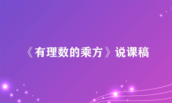 《有理数的乘方》说课稿