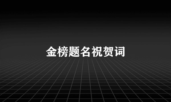 金榜题名祝贺词