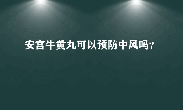 安宫牛黄丸可以预防中风吗？