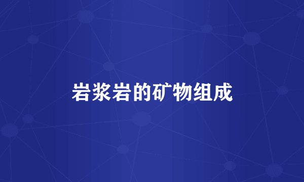 岩浆岩的矿物组成