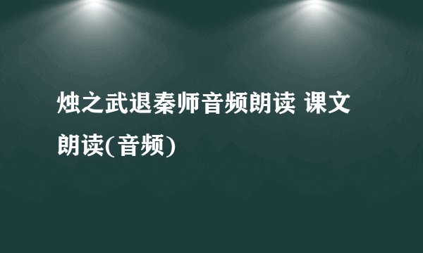 烛之武退秦师音频朗读 课文朗读(音频)