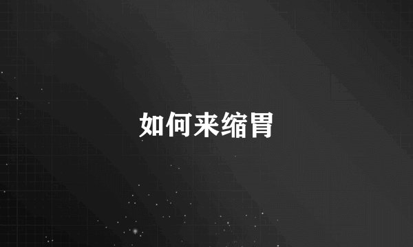 如何来缩胃