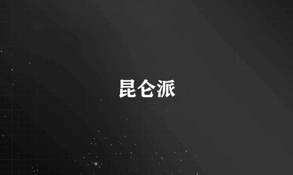 昆仑派