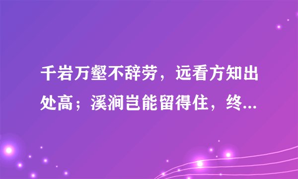 千岩万壑不辞劳，远看方知出处高；溪涧岂能留得住，终归大海作波涛。（唐）黄檗希运。什么意思？