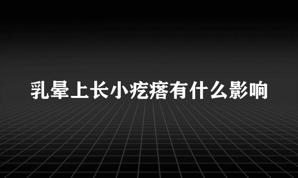 乳晕上长小疙瘩有什么影响