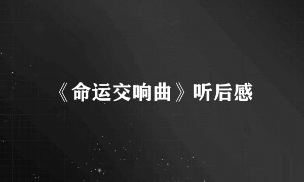 《命运交响曲》听后感