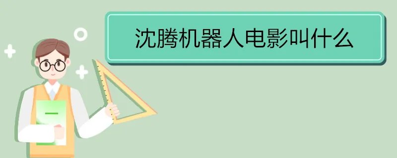 沈腾机器人电影叫什么