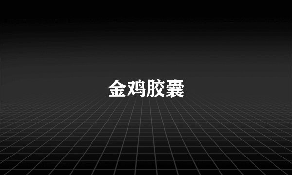 金鸡胶囊