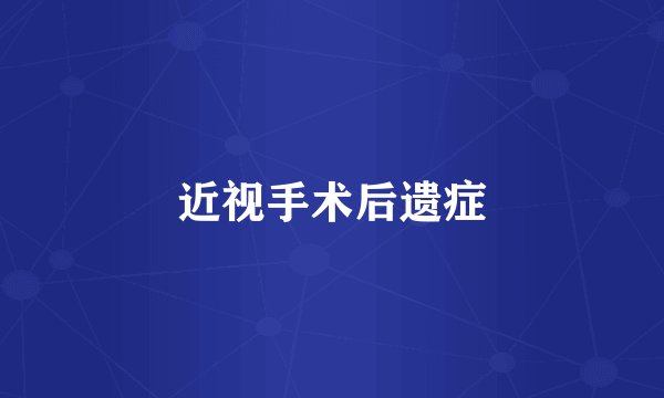 近视手术后遗症