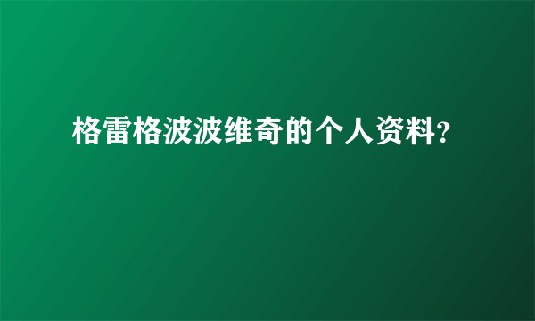 格雷格波波维奇的个人资料?