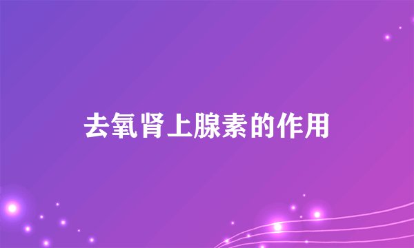 去氧肾上腺素的作用