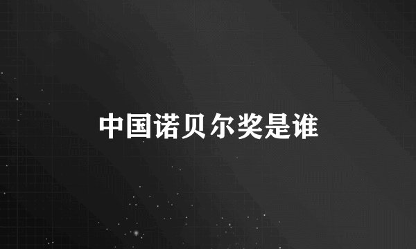 中国诺贝尔奖是谁