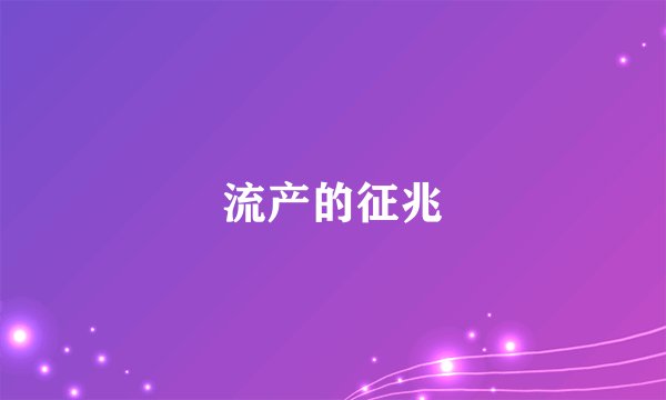 流产的征兆