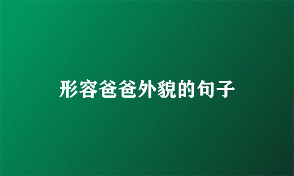 形容爸爸外貌的句子