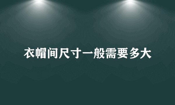 衣帽间尺寸一般需要多大