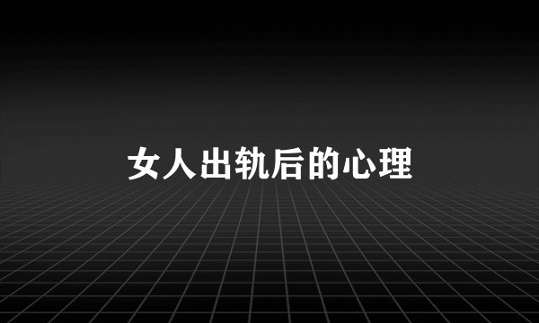女人出轨后的心理