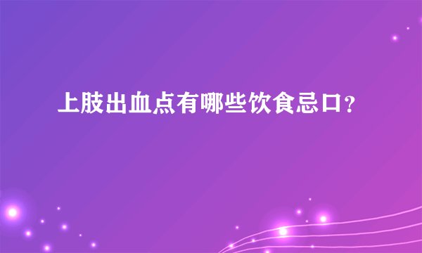 上肢出血点有哪些饮食忌口？